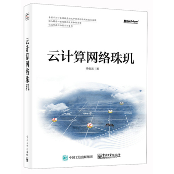 云计算网络珠玑 下载