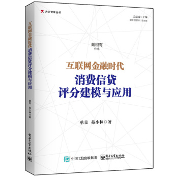 互联网金融时代消费信贷评分建模与应用 下载
