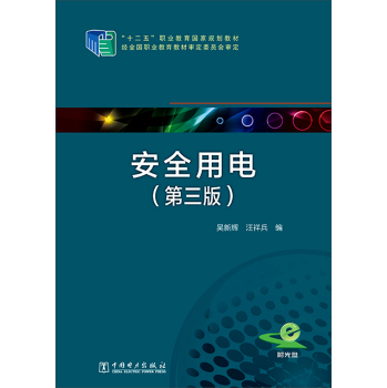 安全用电/“十二五”职业教育国家规划教材 下载