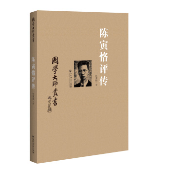 国学大师丛书：陈寅恪评传 下载