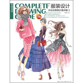 完全绘本：服装设计手绘效果图步骤详解3 下载