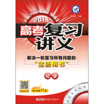 天星教育·2016年高考复习讲义：化学 下载