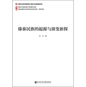 西南边疆历史与现状综合研究项目·研究系列：傣泰民族的起源与演变新探 下载