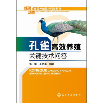 经济动物高效养殖技术问答系列：孔雀高效养殖关键技术问答 下载