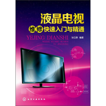 液晶电视维修快速入门与精通 下载