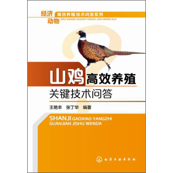 经济动物高效养殖技术问答系列：山鸡高效养殖关键技术问答 下载