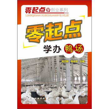 零起点学创业系列：零起点学办鸭场 下载