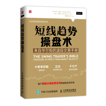 短线趋势操盘术：来自华尔街的波段交易手册 下载