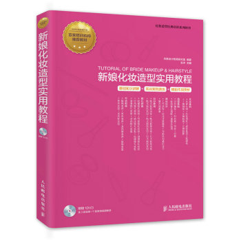 新娘化妆造型实用教程 下载