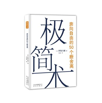 极简术：奔向自由的50个断舍离 下载