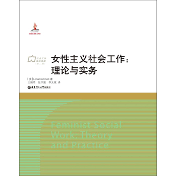 女性主义社会工作：理论与实务 下载