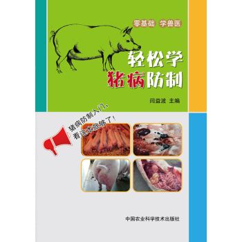 轻松学猪病防治 下载