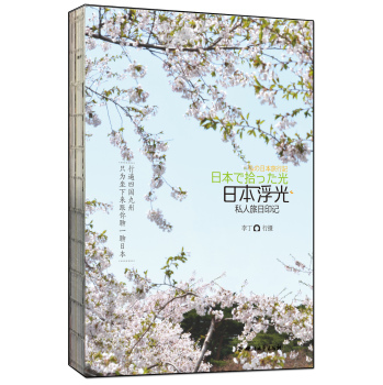 日本浮光 私人旅日印记 下载