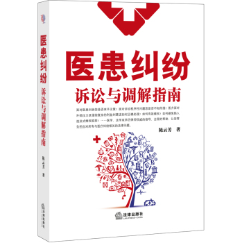 医患纠纷诉讼与调解指南 下载