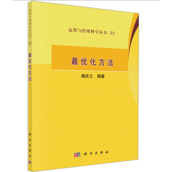运筹与管理科学丛书23：最优化方法 下载