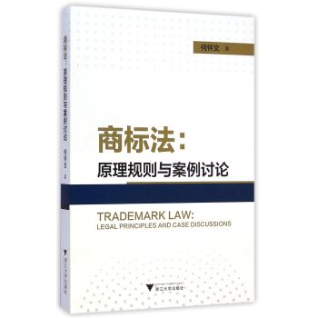 商标法：原理规则与案例讨论 下载