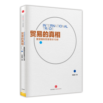 贸易的真相：重新理解国际贸易10讲 下载