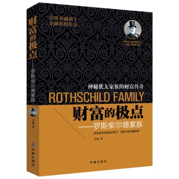 财富的极点：罗斯柴尔德家族 下载