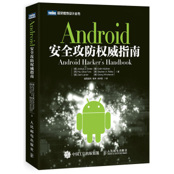 Android安全攻防权威指南 下载