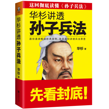 华杉讲透孙子兵法 下载