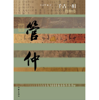 千古一相：管仲传 下载