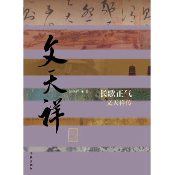 长歌正气：文天祥传 下载