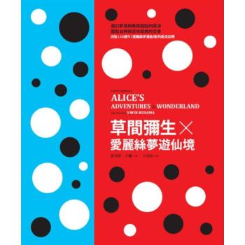草間彌生 X 愛麗絲夢遊仙境 (愛麗絲夢遊仙境創作150週年紀念經典書盒版) 下载