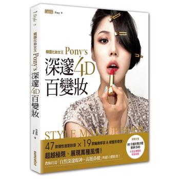 韓國化妝女王Pony's深邃4D百變妝: 47款個性造型妝容+19大輪廓修容&眼整形密技 超越極限、展現萬種風情! (附光碟) 下载