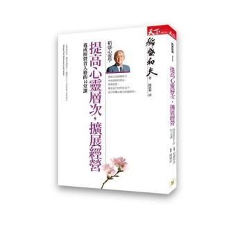提高心靈層次 擴展經營: 養成經營者人格的14堂課 下载
