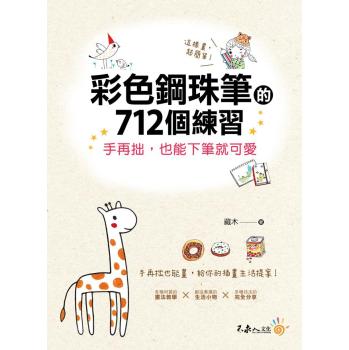 彩色鋼珠筆的712個練習 下载