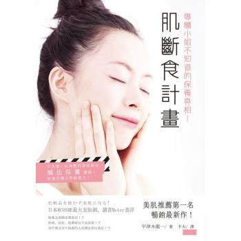 專櫃小姐不知道的保養真相! 肌斷食計畫 下载
