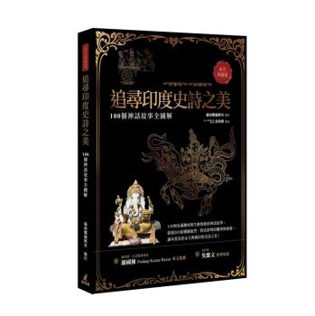 追尋印度史詩之美: 100個神話故事全圖解 下载