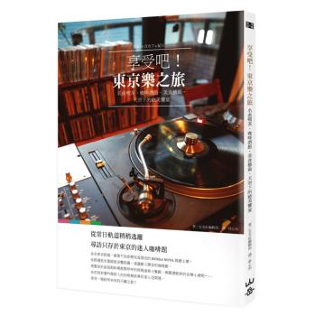 享受吧! 東京樂之旅: 名曲喫茶、咖啡酒館、美食藝術 天空下的絕美饗宴 下载