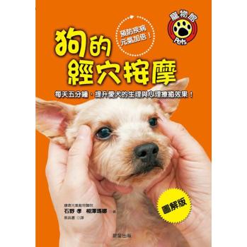 狗的經穴按摩: 每天五分鐘 提升愛犬的生理與心理療癒效果! 下载