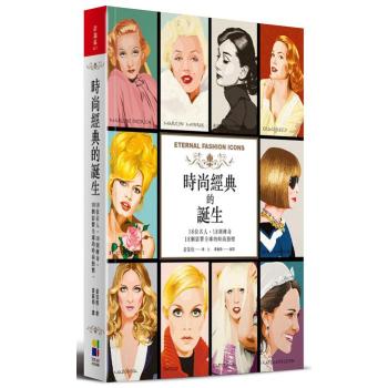 時尚經典的誕生: 18位名人 18則傳奇 18個影響全球的時尚指標 下载