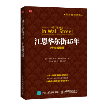 股票投资百年经典译丛：江恩华尔街45年 下载