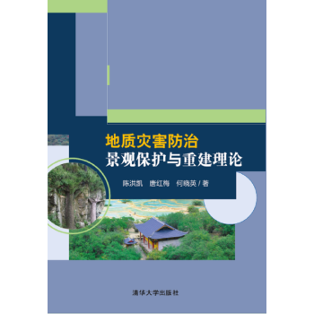 地质灾害防治景观保护与重建理论 下载