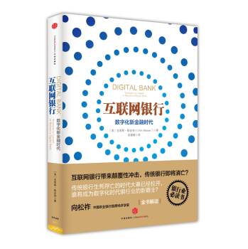 互联网银行：数字新金融时代 下载
