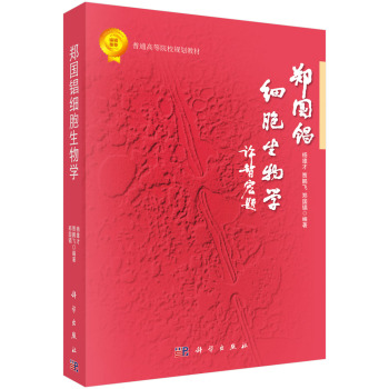 郑国锠细胞生物学 下载