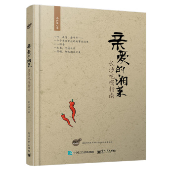 亲爱的湘菜：长沙吃喝指南 下载