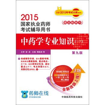 2015国家执业药师考试辅导用书：中药学专业知识 下载