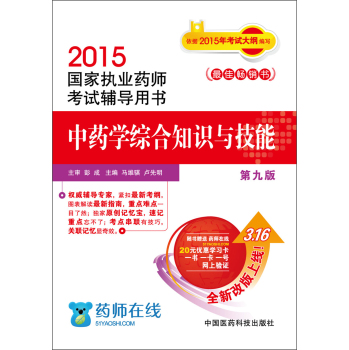 2015国家执业药师考试辅导用书 中药学综合知识与技能 下载