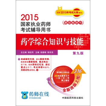 2015国家执业药师考试辅导用书：药学综合知识与技能 下载