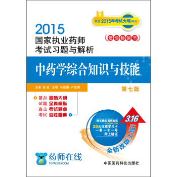 2015国家执业药师考试习题与解析 中药学综合知识与技能 下载