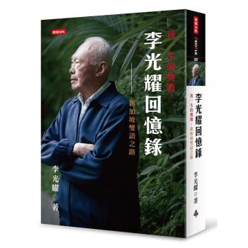 李光耀回憶錄: 我一生的挑戰新加坡雙語之路 下载