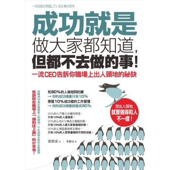 成功就是做大家都知道 但都不去做的事! 一流CEO告訴你職場上出人頭地的祕訣 下载
