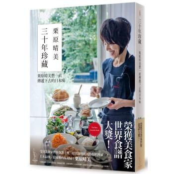三十年珍藏: 栗原晴美想一直傳遞下去的日本味 下载
