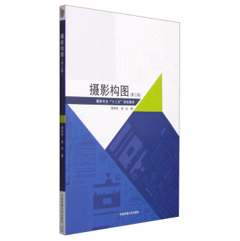 摄影构图/摄影专业“十二五”规划教材 下载