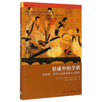 形成中的学科：对精英、学问与创新的跨文化研究 下载