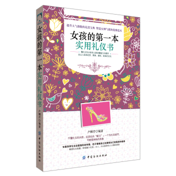 女孩的第一本实用礼仪书 下载